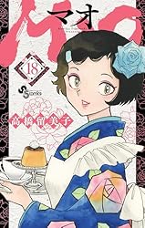 Amazon.co.jp: MAO（1） (少年サンデーコミックス) eBook : 高橋